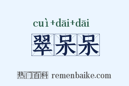 翠呆呆是什么意思的图片
